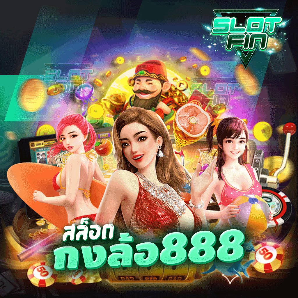 สล็อตกงล้อ888 เพิ่มเกมใหม่ทุกเดือน