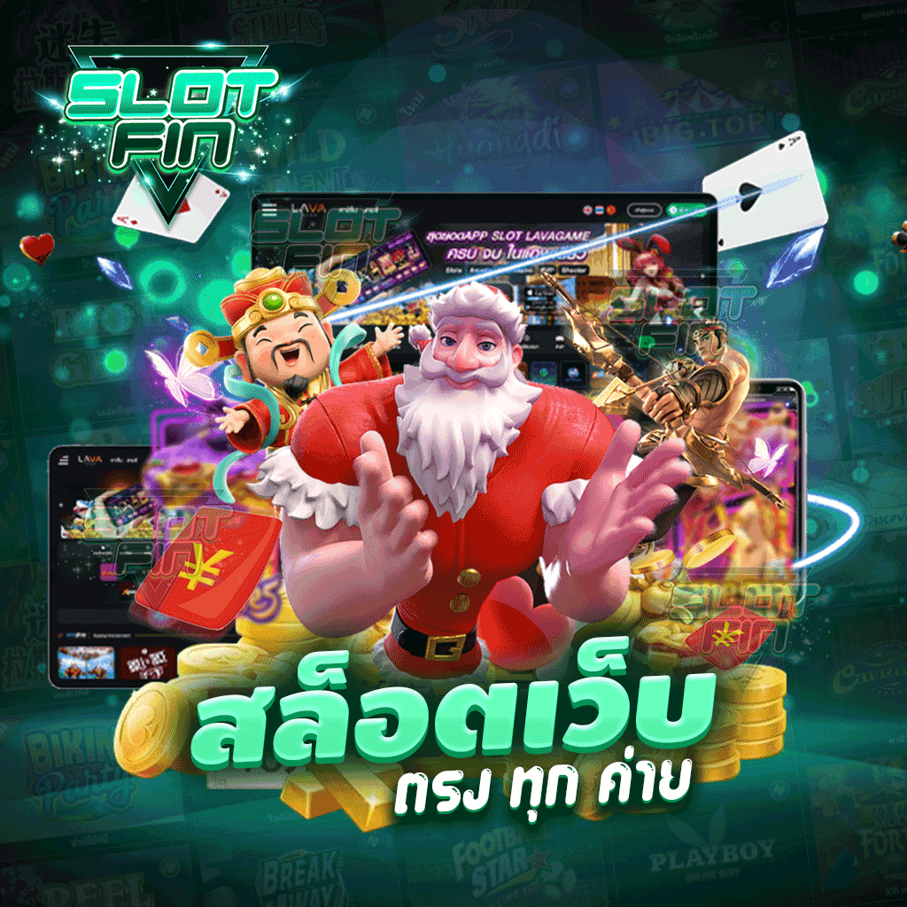 สล็อต เว็บ ตรง ทุก ค่าย เว็บดังที่ขนมาแต่เกมที่คัดมาแล้วว่าได้กำไรจริง พร้อมโปรโมชั่นอีกมากมายที่ทุกท่านรอคอยกัน