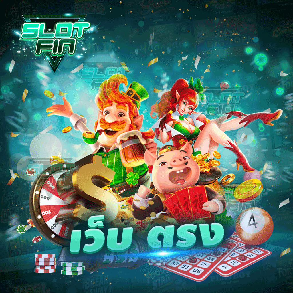 เว็บ ตรง สนุกกันได้ตลอดเวลากับการบริการสุดคุณภาพของเว็บเรา SLOT FIN เว็บลงทุนที่เปิดบริการตลอด 24 ชั่วโมง