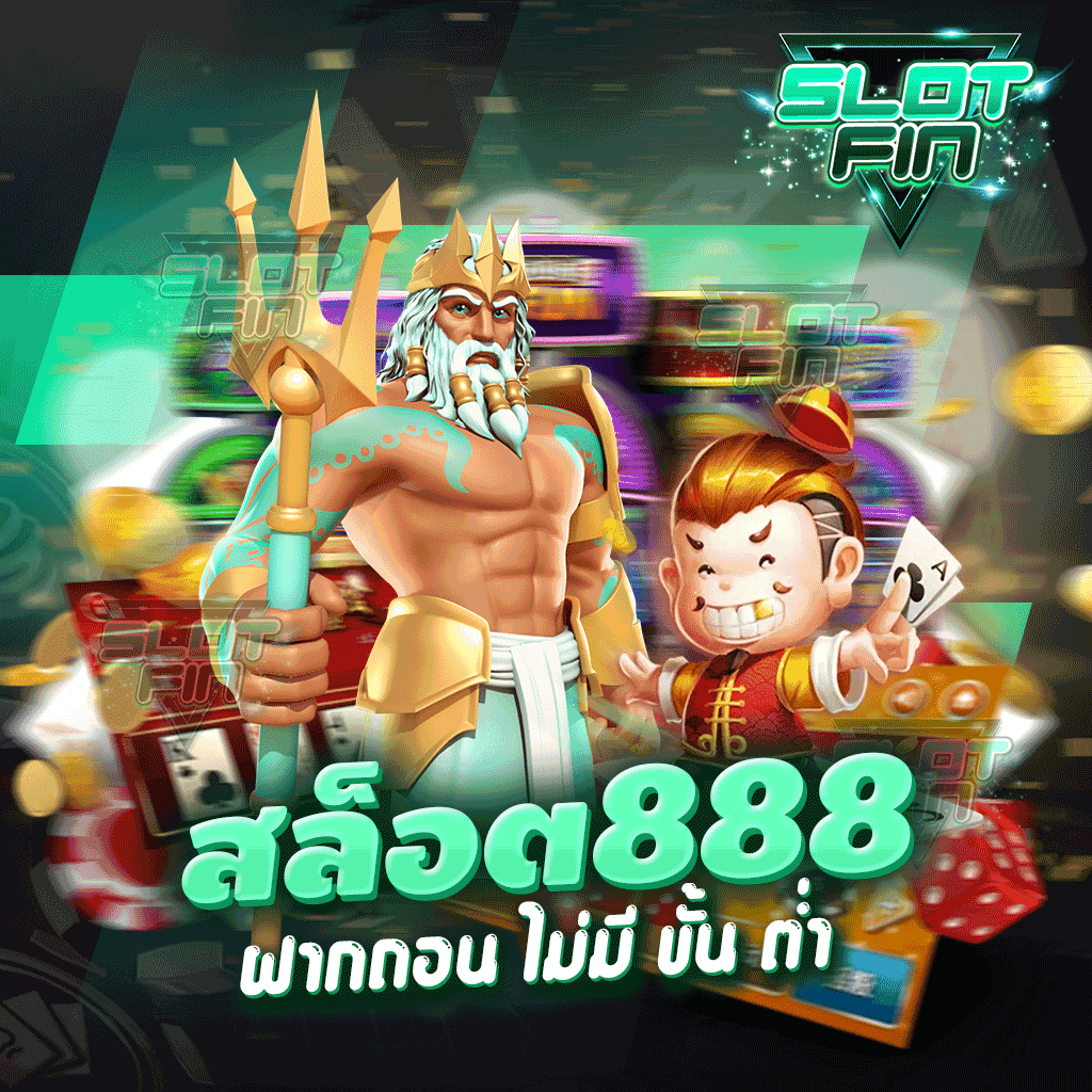 สล็อต 888 ฝากถอน ไม่มี ขั้น ต่ํา เล่นได้ง่ายเล่นได้จริง