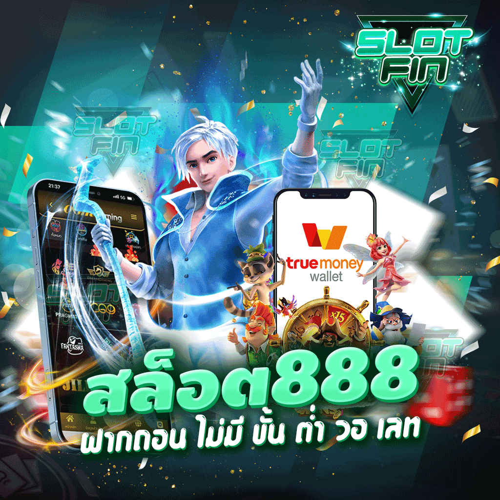 สล็อต 888 ฝากถอน ไม่มี ขั้น ต่ํา วอ เลท ครบจบในเว็บเดียว