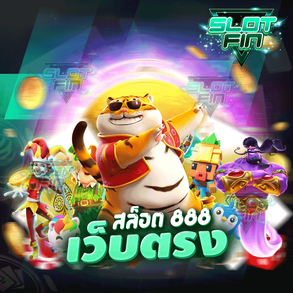 สล็อต 888 เว็บตรง ทำให้ผู้เล่นทุกคนเป็นเศรษฐี