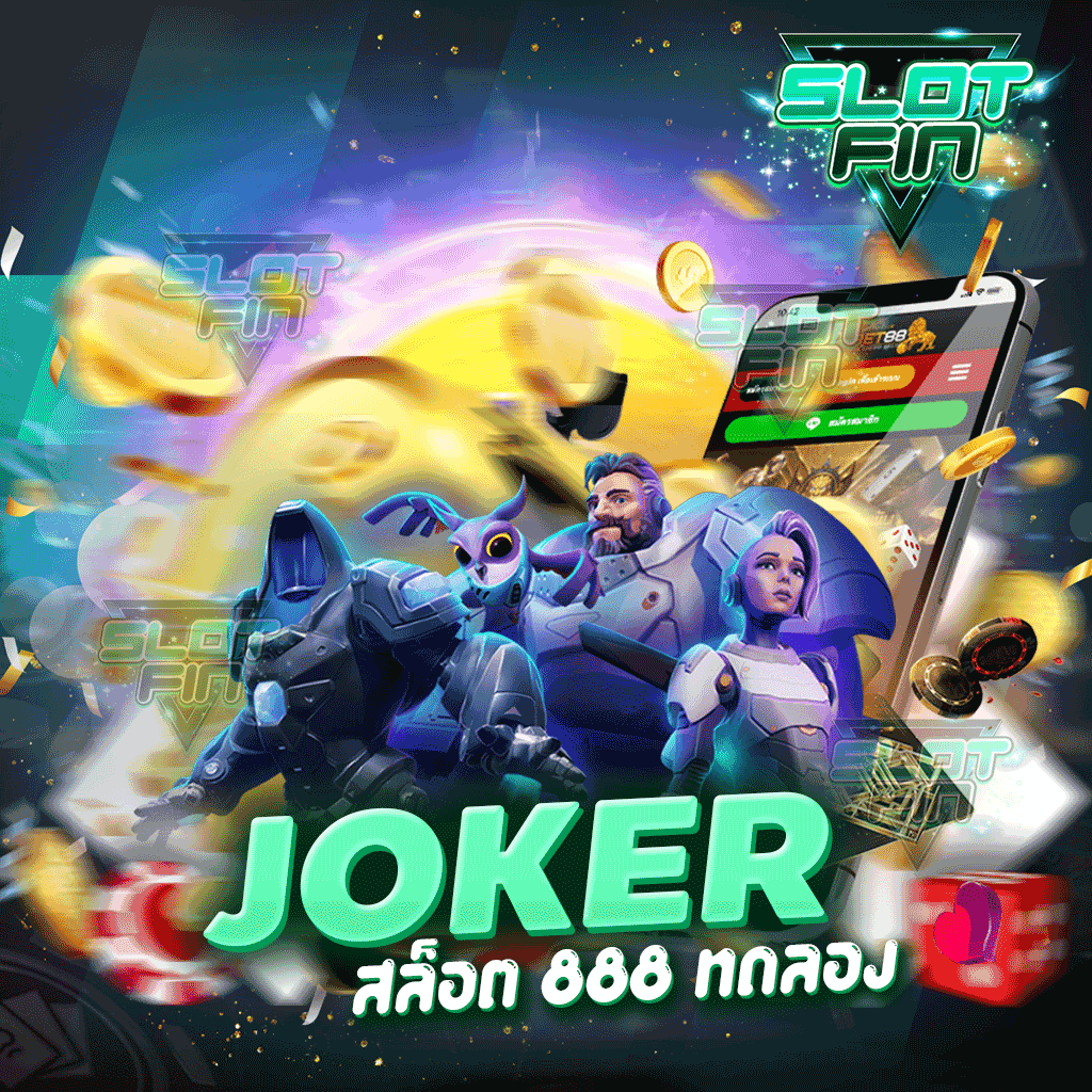 joker สล็อต 888 ทดลอง เล่นได้หมดทุกคนไม่มีเบื่อ