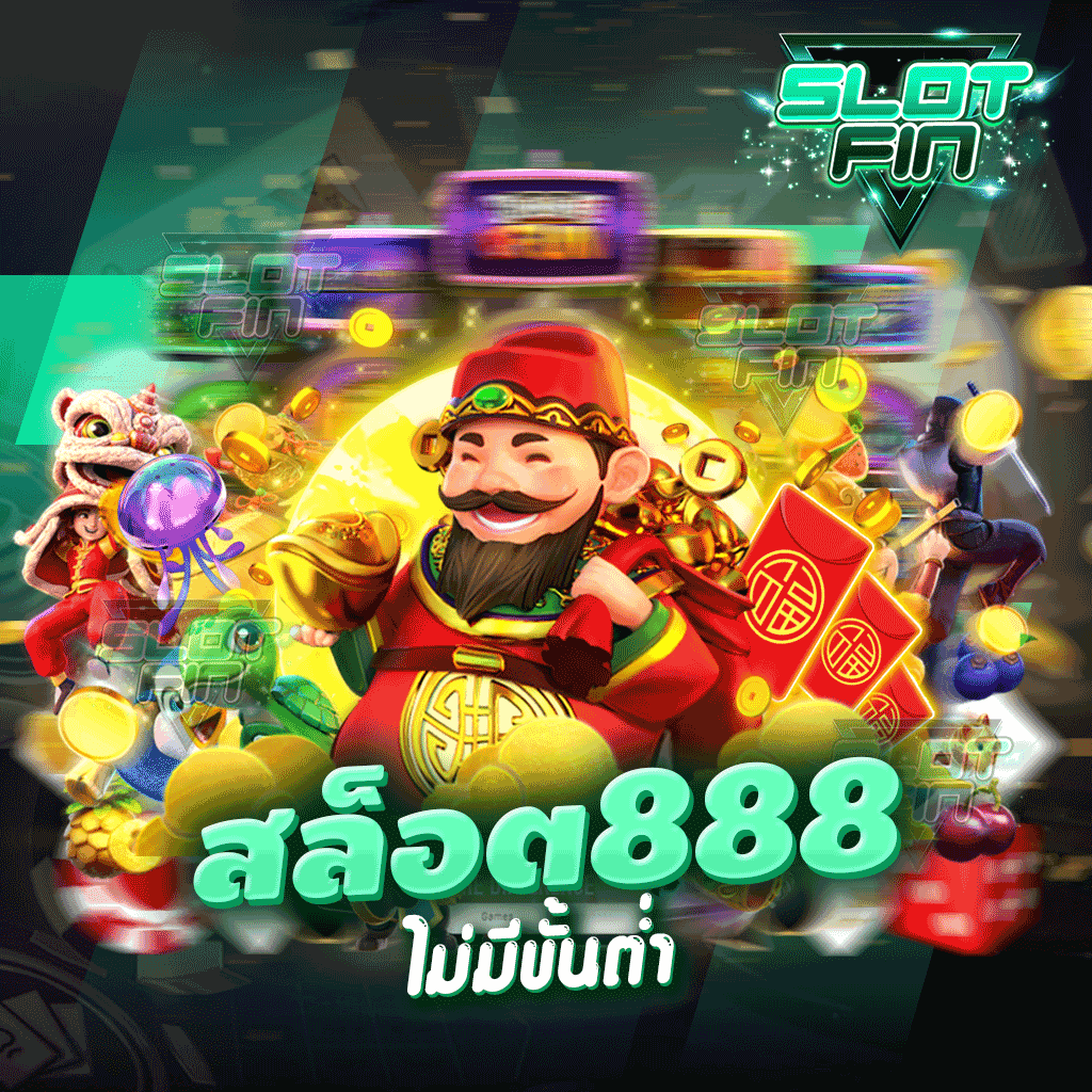 สล็อต888ไม่มีขั้นต่ํา ครบหมดทุกเกมอยู่ในเว็บเดียว