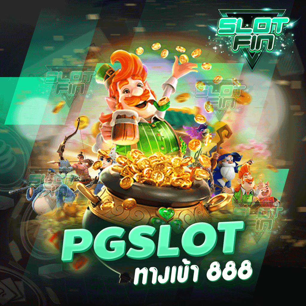 pg slot 888 ทางเข้า รวยจริงแจกจริง ทำรายการรวดเร็ว