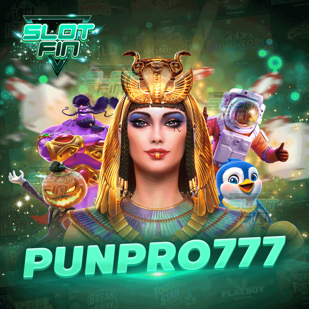 punpro 777 เกมสล็อตยอดฮิต เล่นแล้วได้กำไรจนหยุดไม่ได้