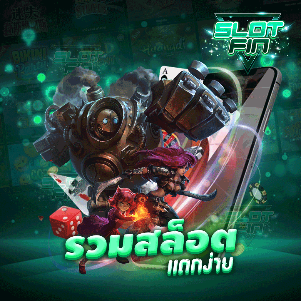 รวบ รวมสล็อต แตกง่าย มาไว้ที่นี้แล้ว ทำให้การหาเงินเป็นเรื่องง่าย SLOT FIN รายได้ดี