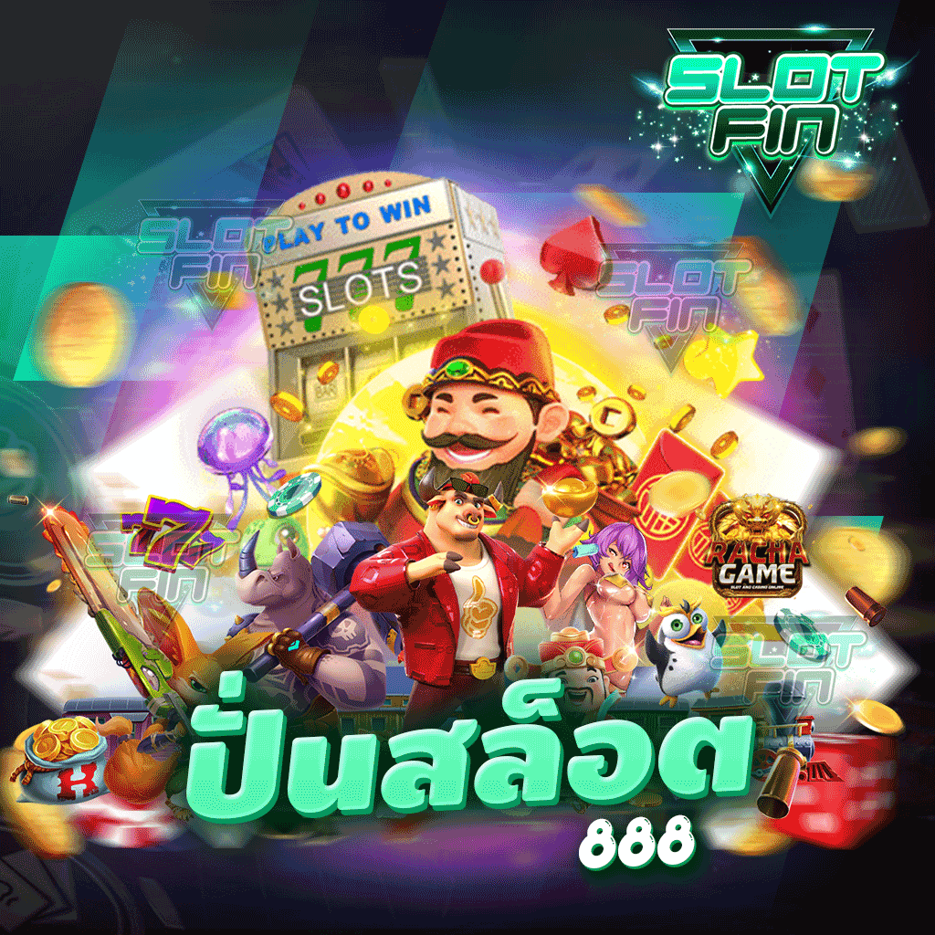 ปั่นสล็อต 888 ฝากถอนได้โดยไม่มีขั้นต่ำ