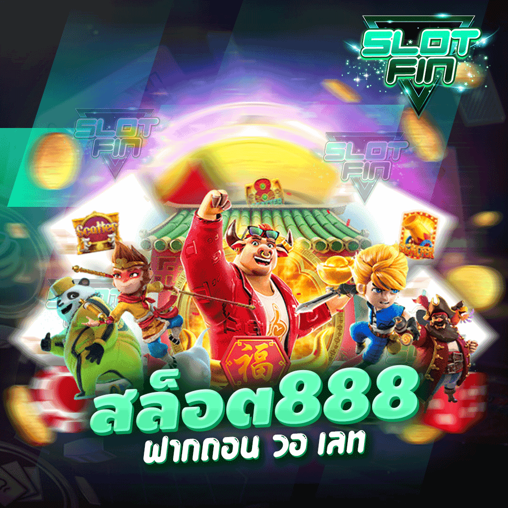 สล็อต 888 โอน ผ่าน วอ เลท ไม่มี ขั้น ต่ำ เล่นได้ ไม่มีเบื่อ