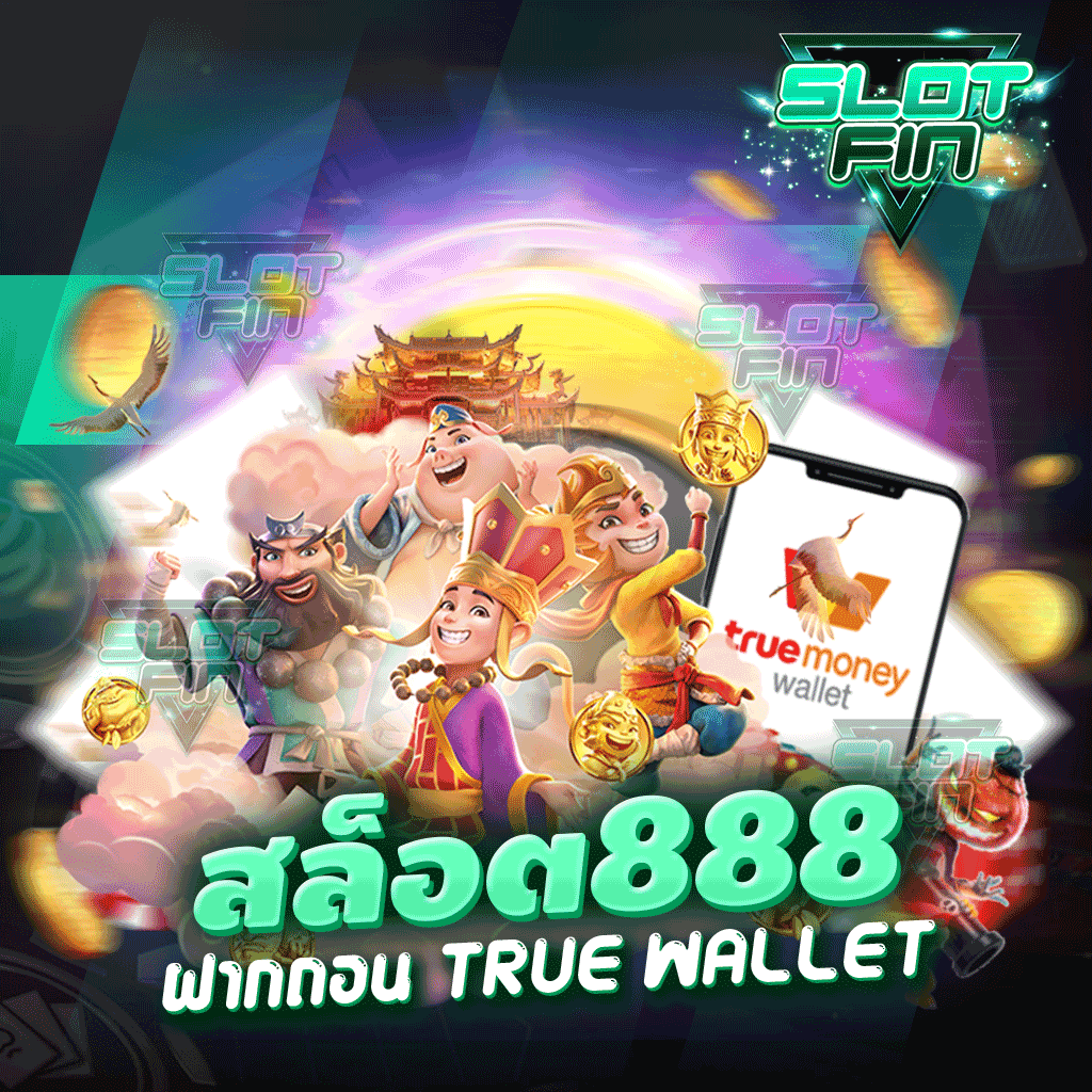 สล็อต 888 ฝากถอน true wallet ครบจบในเว็บเดียว