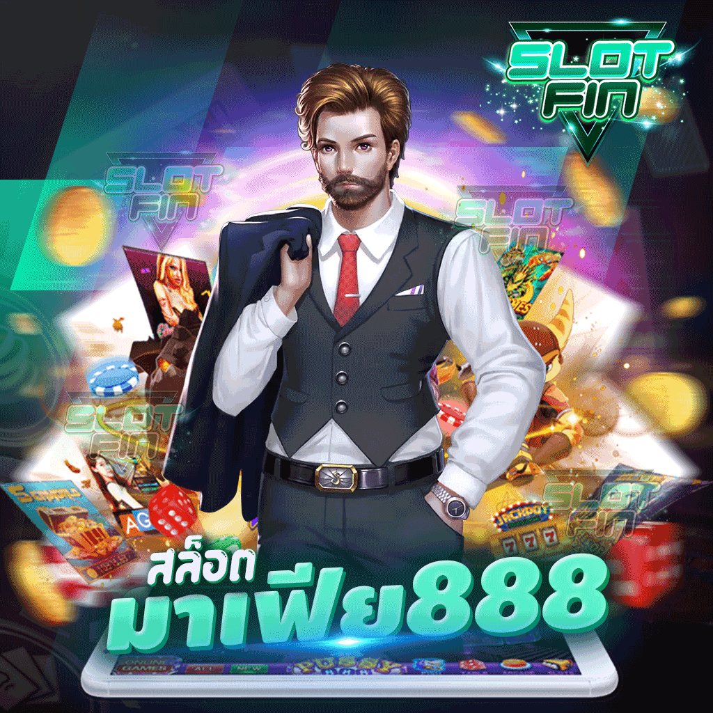 สล็อต มาเฟีย 888 เล่นได้ไม่มีเบื่อ