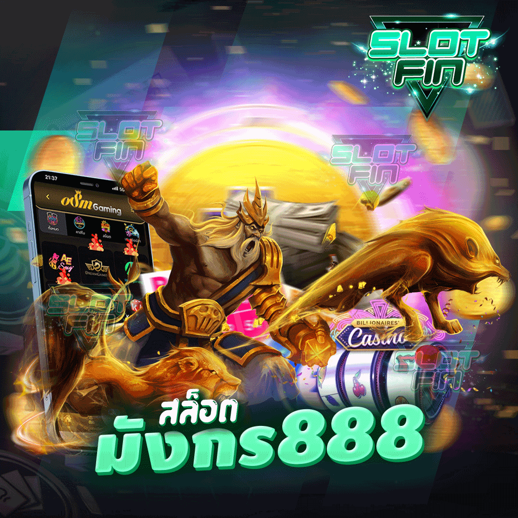 สล็อต มังกร 888 มีครบหมดทุกเกม