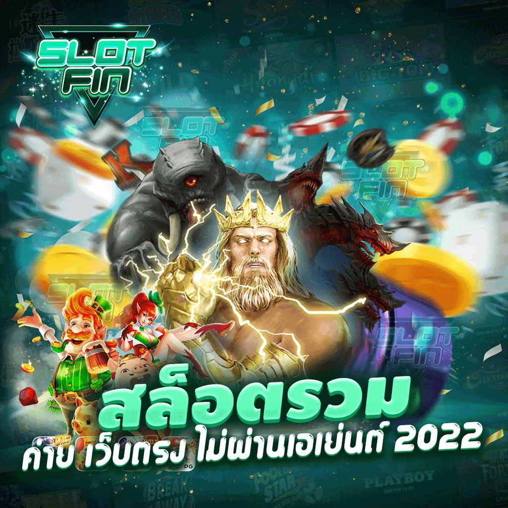 สล็อต รวม ค่าย เว็บตรง ไม่ผ่านเอเย่นต์ 2022 รวมเกมเดิมพันใหม่มาแรง รวมเกมเดิมพันกีฬาไว้หลากหลาย