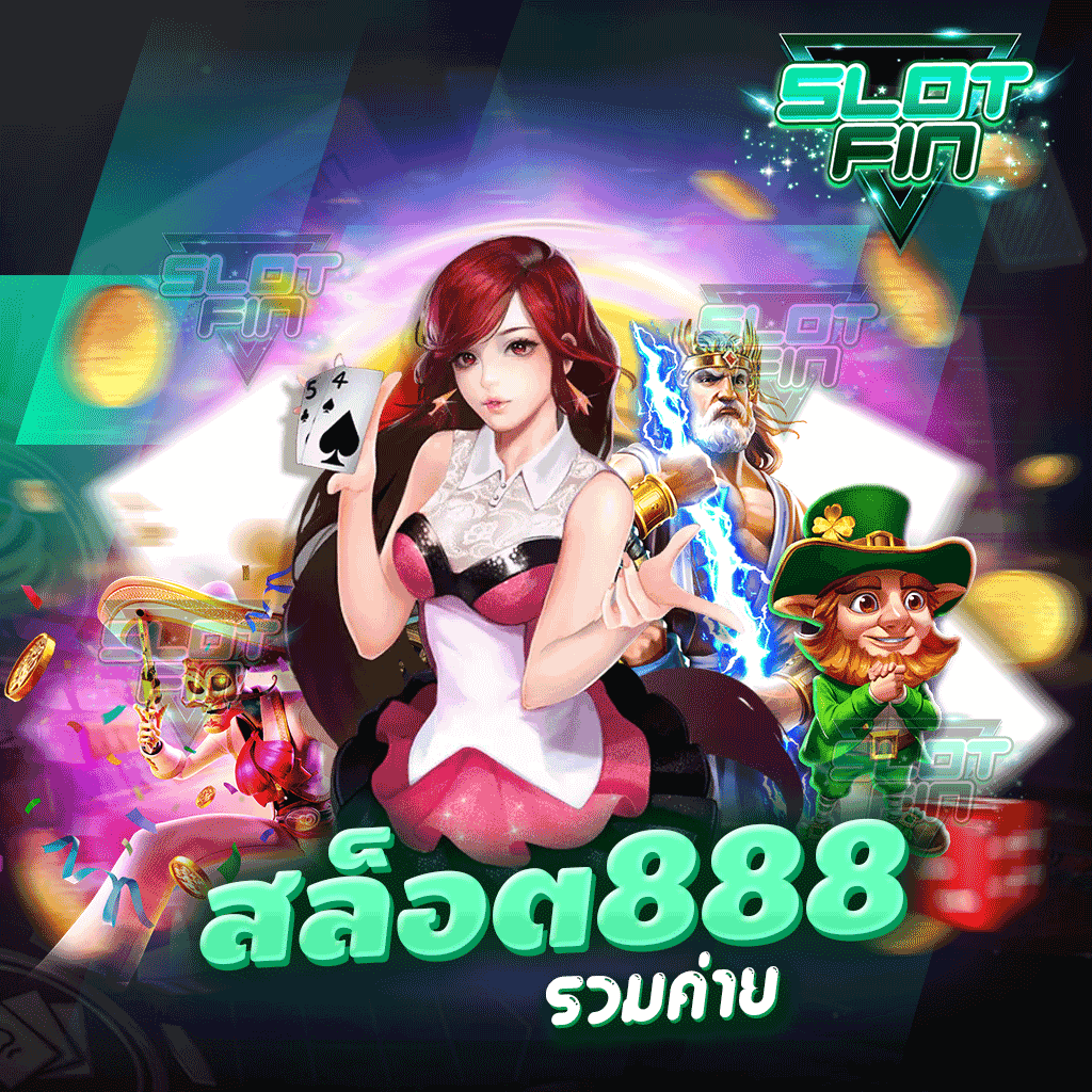 สล็อต 888 รวมค่าย ฝากถอน ไม่มีขั้นต่ำ