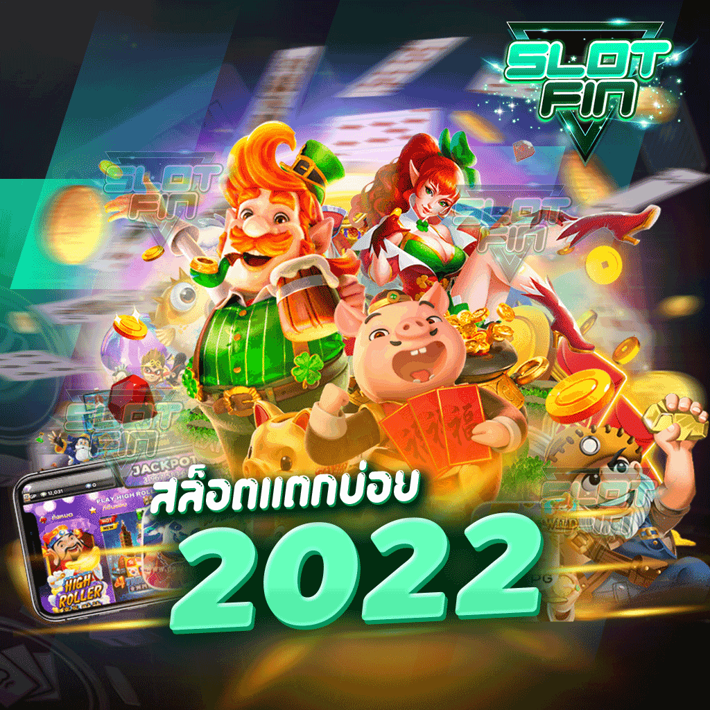 สล็อตแตกบ่อย 2022 ไว้ใจได้อย่างแน่นอน