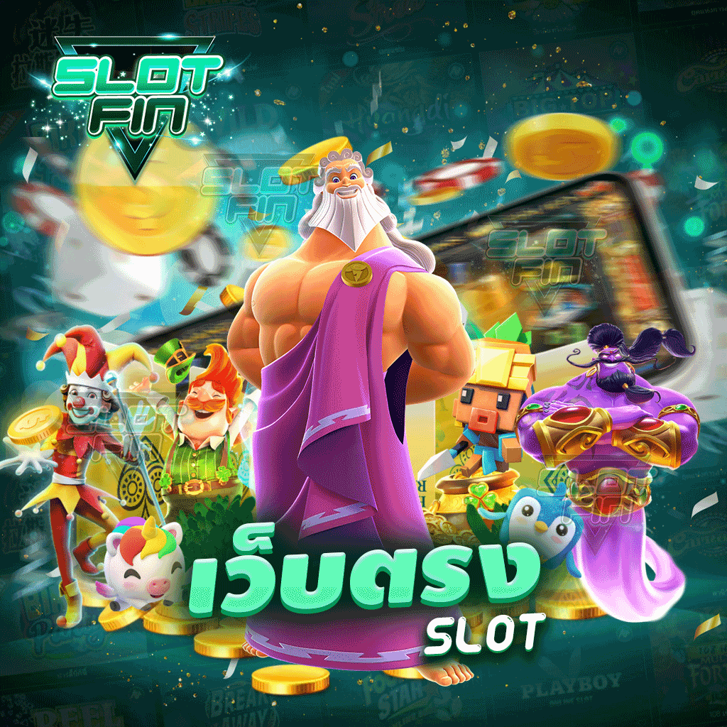 เว็บ ตรง slot ใครอยากรวยก็ตามเข้ามา เฮง ๆ ปัง ๆ