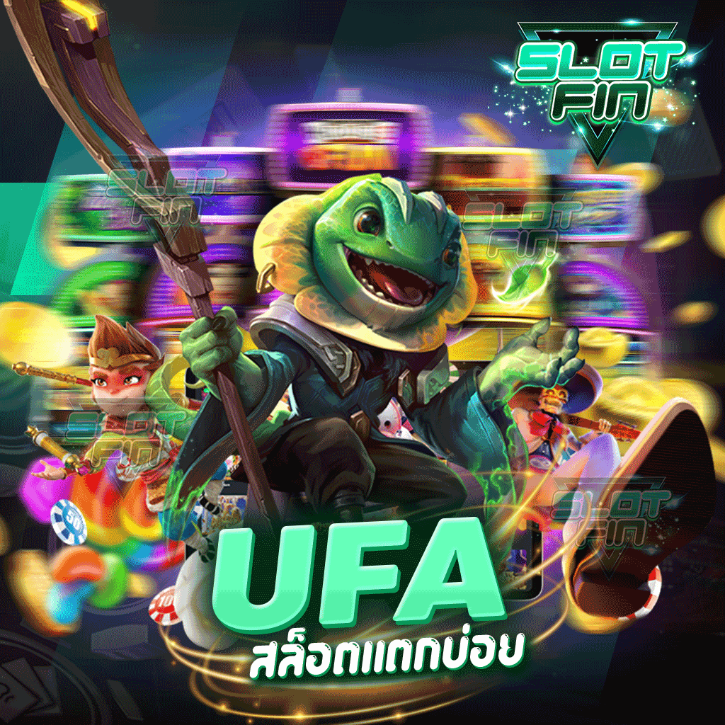 ufa สล็อตแตกบ่อย มีครบหมดทุกเกม จบในเว็บเดียว