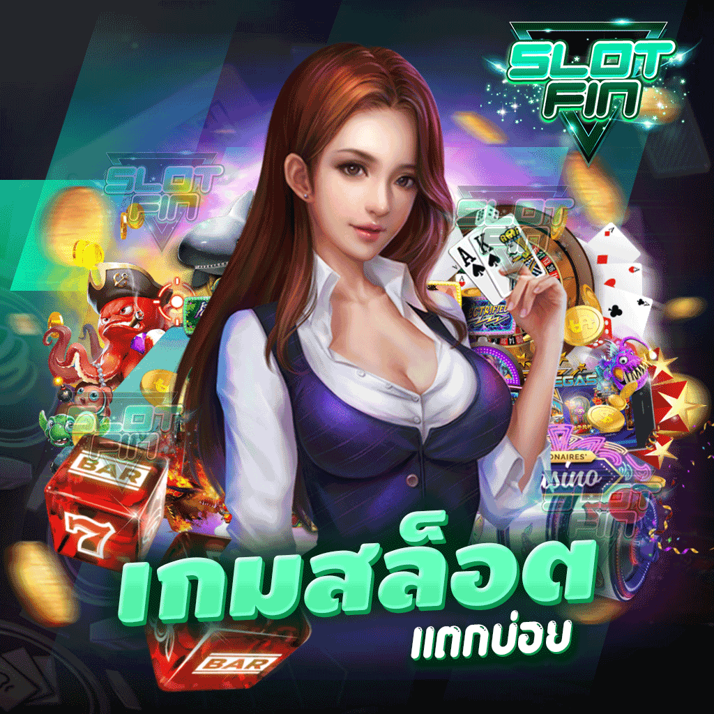 เกมสล็อตแตกบ่อย ไม่มีการจำกัดผู้เล่น เล่นได้ทุกเพศทุกวัย