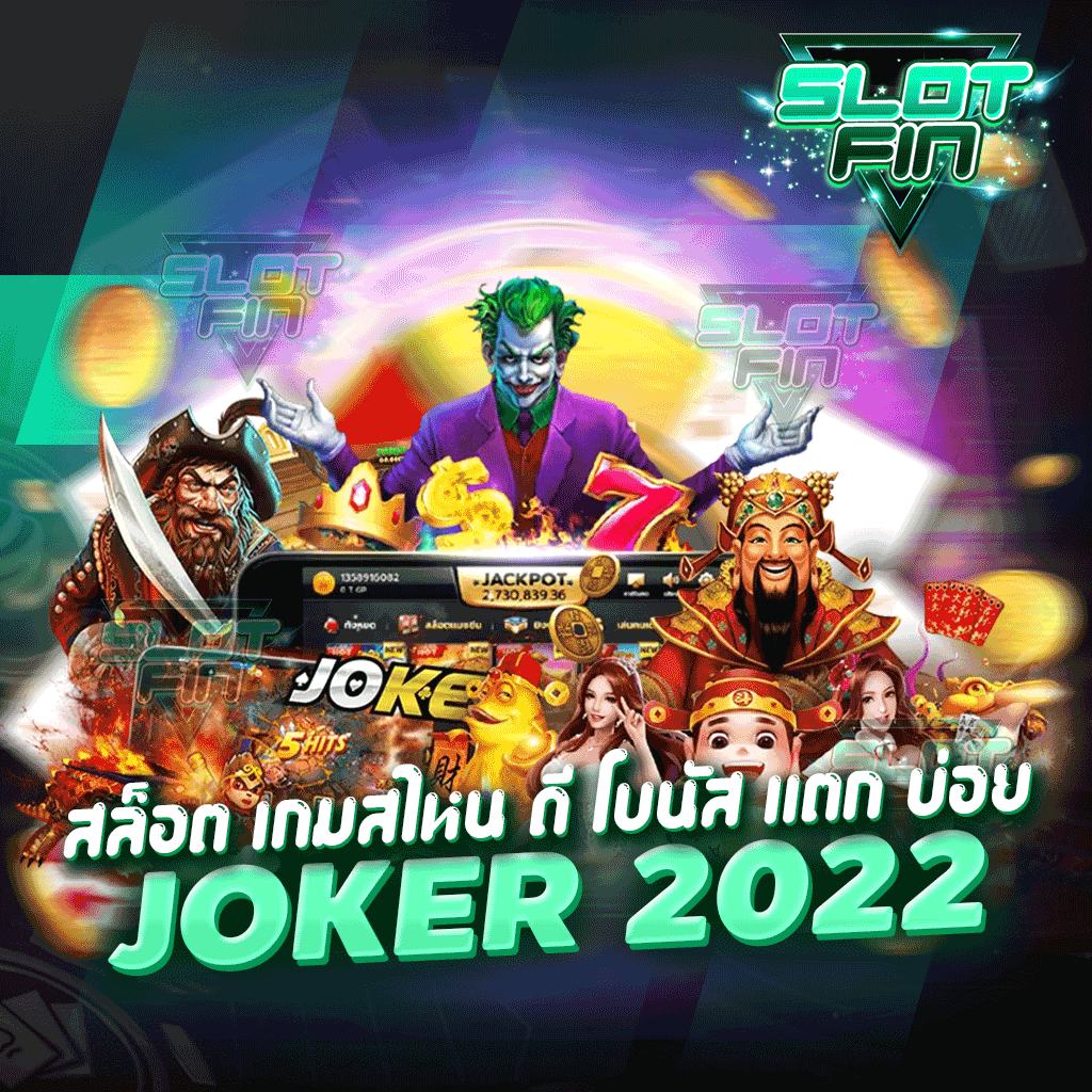 สล็อต เกมส์ไหน ดี โบนัส แตก บ่อย joker 2022 ทำรายการได้ไม่มีขั้นต่ำ