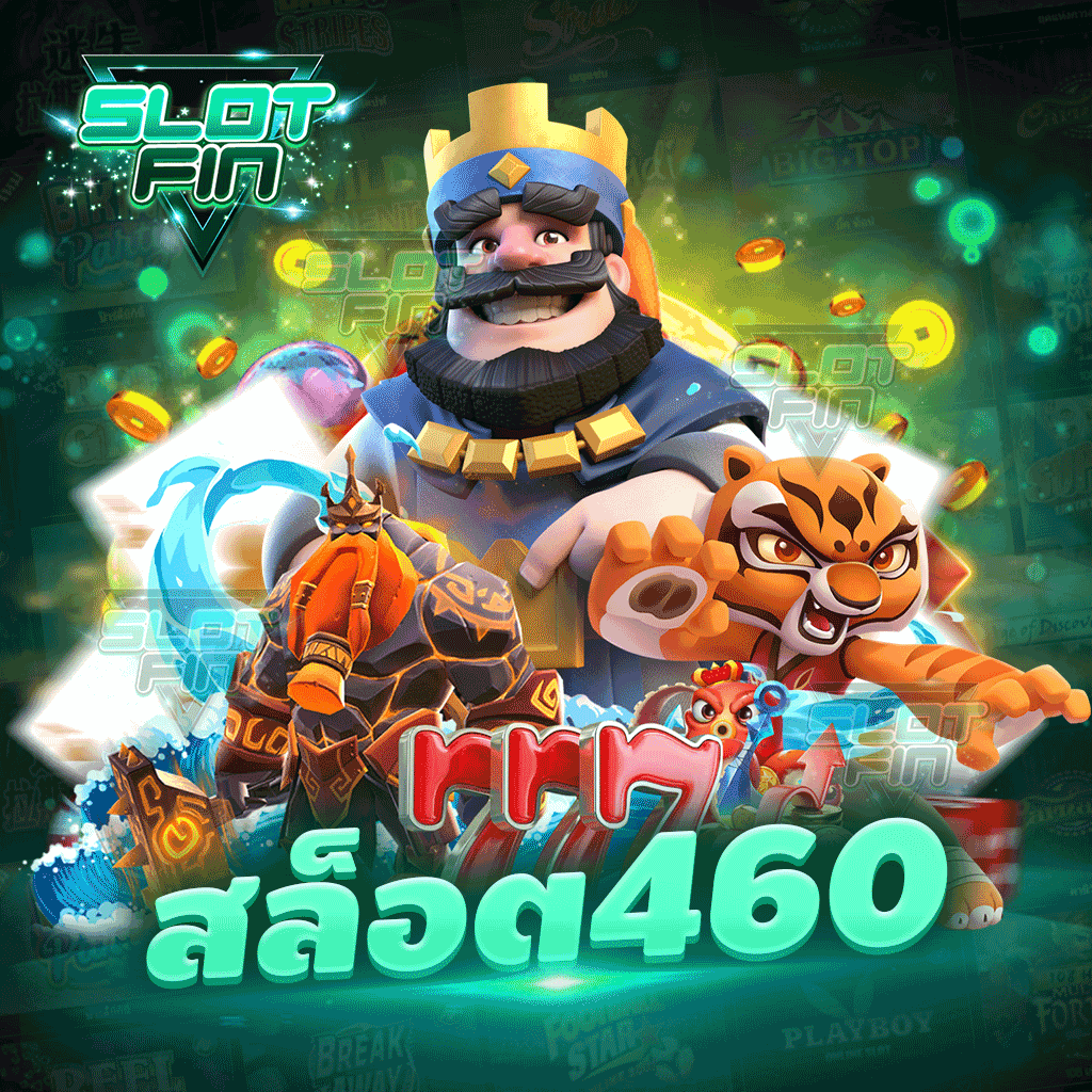 เกมการเดิมพันอันดับหนึ่งของเอเชีย สล็อต 460 เล่นเกมสล็อตออนไลน์ได้เงินจริง