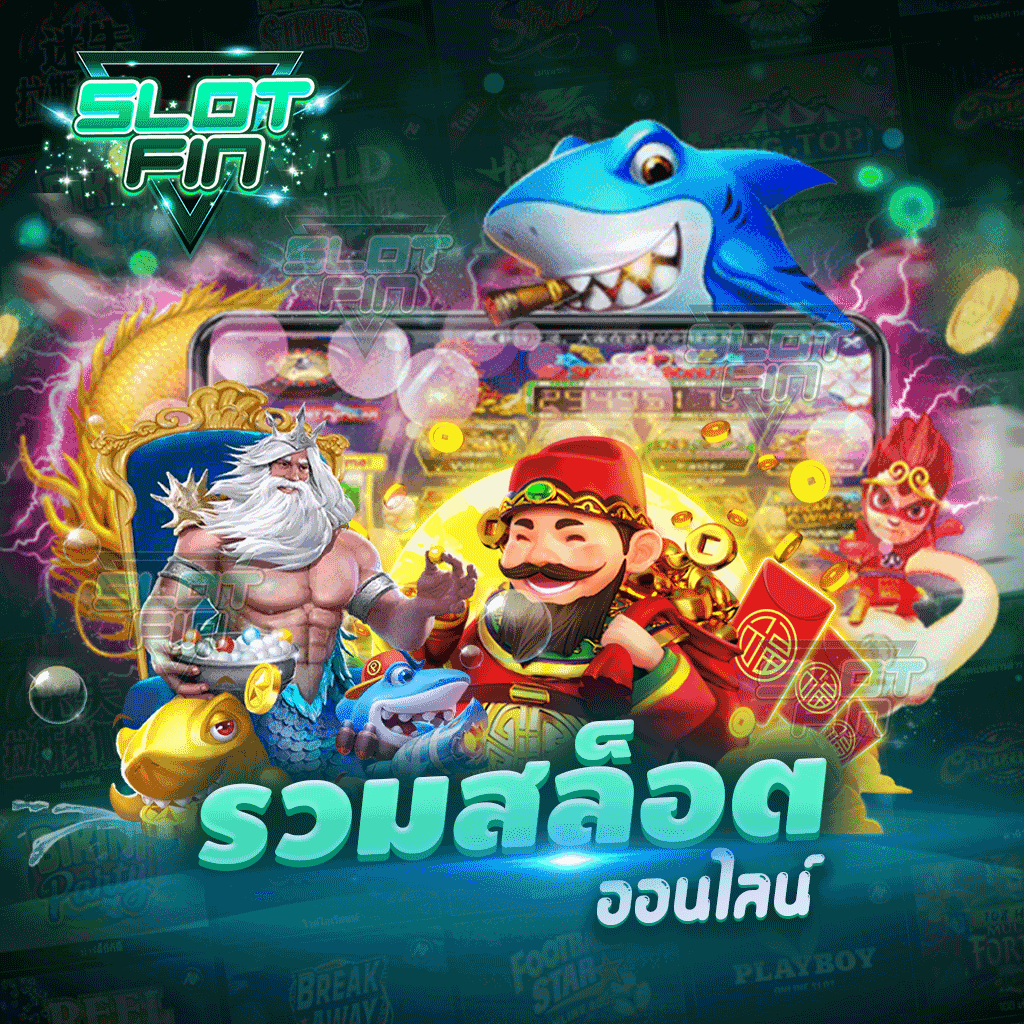 รวมเกมสล็อตทุกค่าย รวมสล็อตออนไลน์ สล็อตแตกง่าย