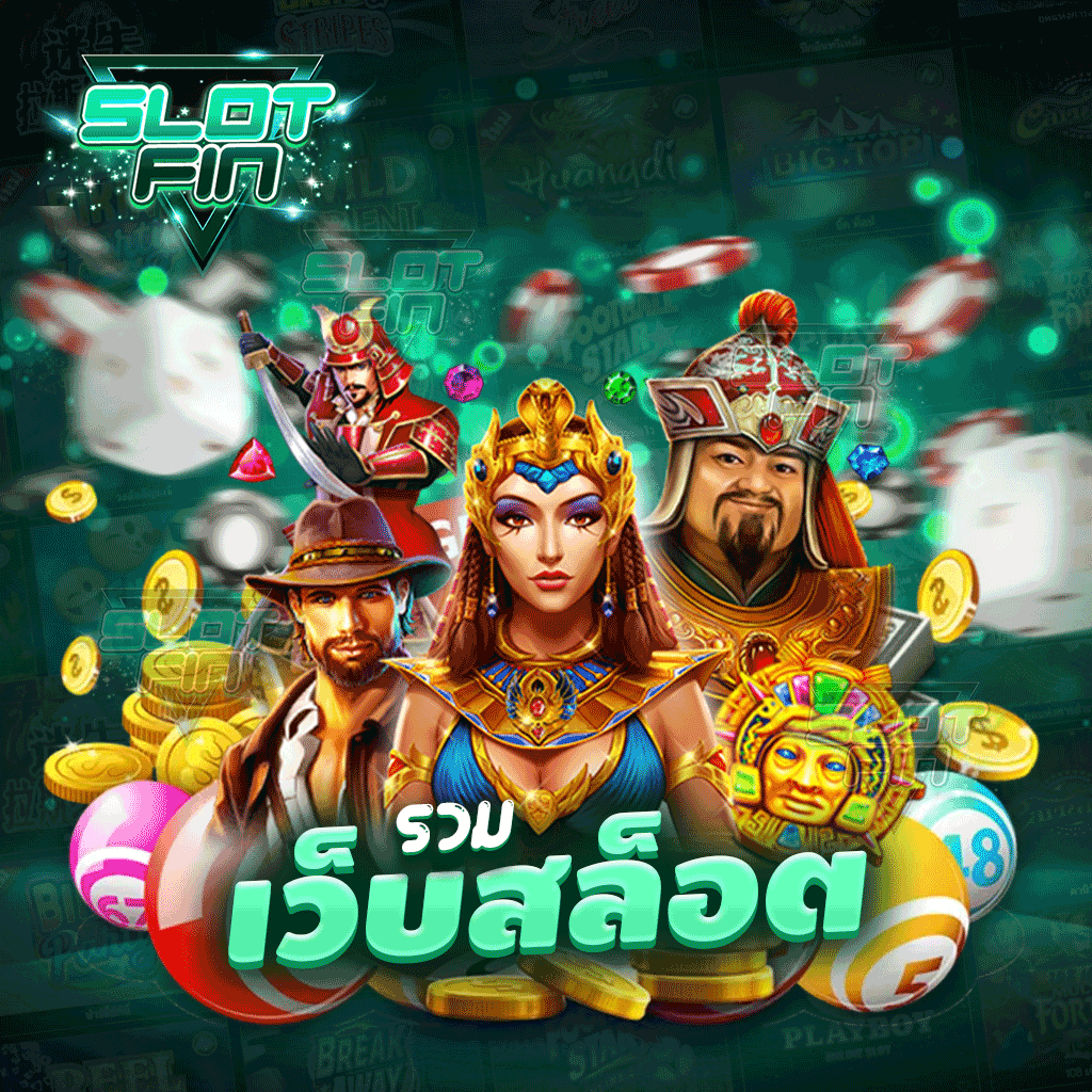 รวมเว็บสล็อต เว็บใหม่ เกมใหม่ ความบันเทิงครบวงจร