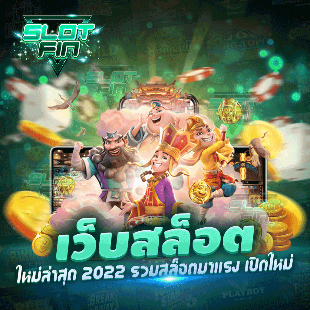 เว็บสล็อตใหม่ล่าสุด 2022 รวมสล็อตมาแรง เปิดใหม่ เว็บสล็อตใหม่สุด ปังสุด จนฉุดไม่อยู่