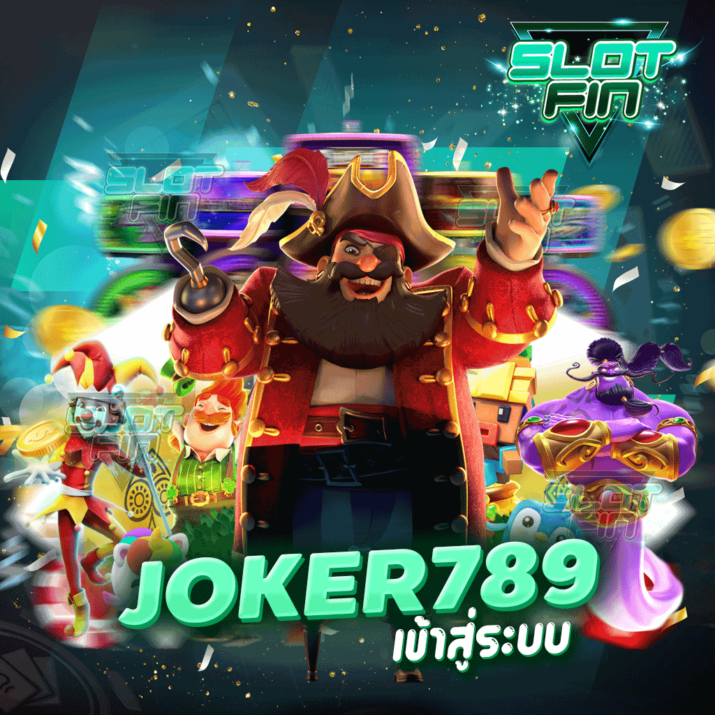 joker789 เข้าสู่ระบบ พัฒนามาอย่างยาวนาน