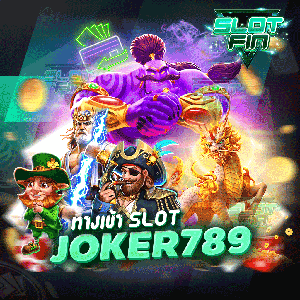 ทางเข้า slot joker789 ไม่ว่าใครก็เข้ามาเล่นได้ ไม่มีจำกัด