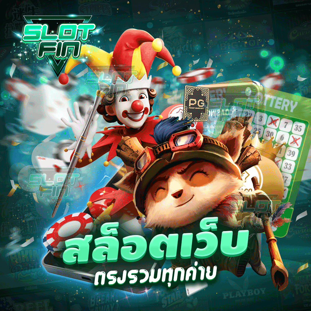 สล็อตเว็บตรงรวมทุกค่าย มีเกมหลากหลายให้เลือกเล่น แตกไว ได้เงินจริง