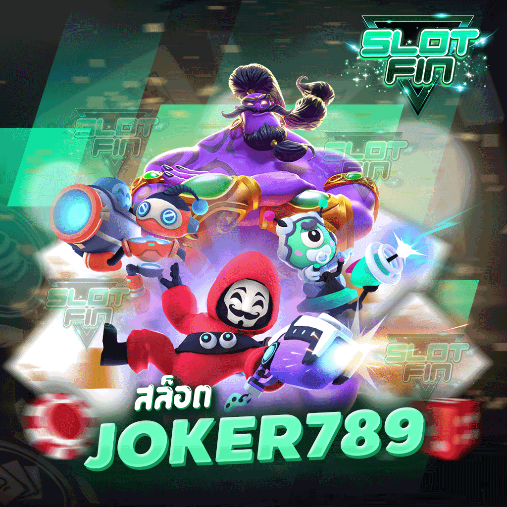 สล็อต joker789 เว็บฝากถอนเดิมพันออนไลน์ ครบจบในเว็บเดียว