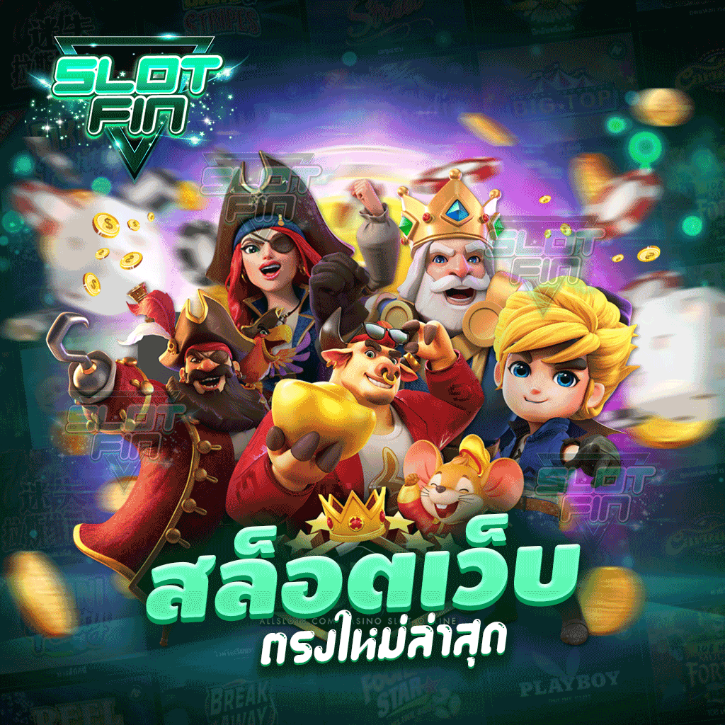 สล็อตเว็บตรงใหม่ล่าสุด รวมเกมฮิต เกมดัง มาแรงแซงทางโค้ง ครบจบในที่เดียว