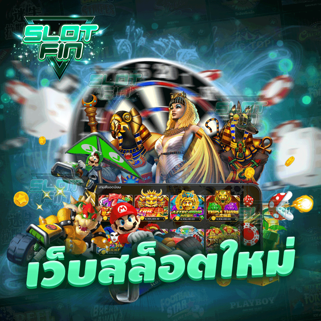 เว็บสล็อตใหม่ มาแรง slot fin เว็บตรง ไม่ผ่านเอเย่นต์