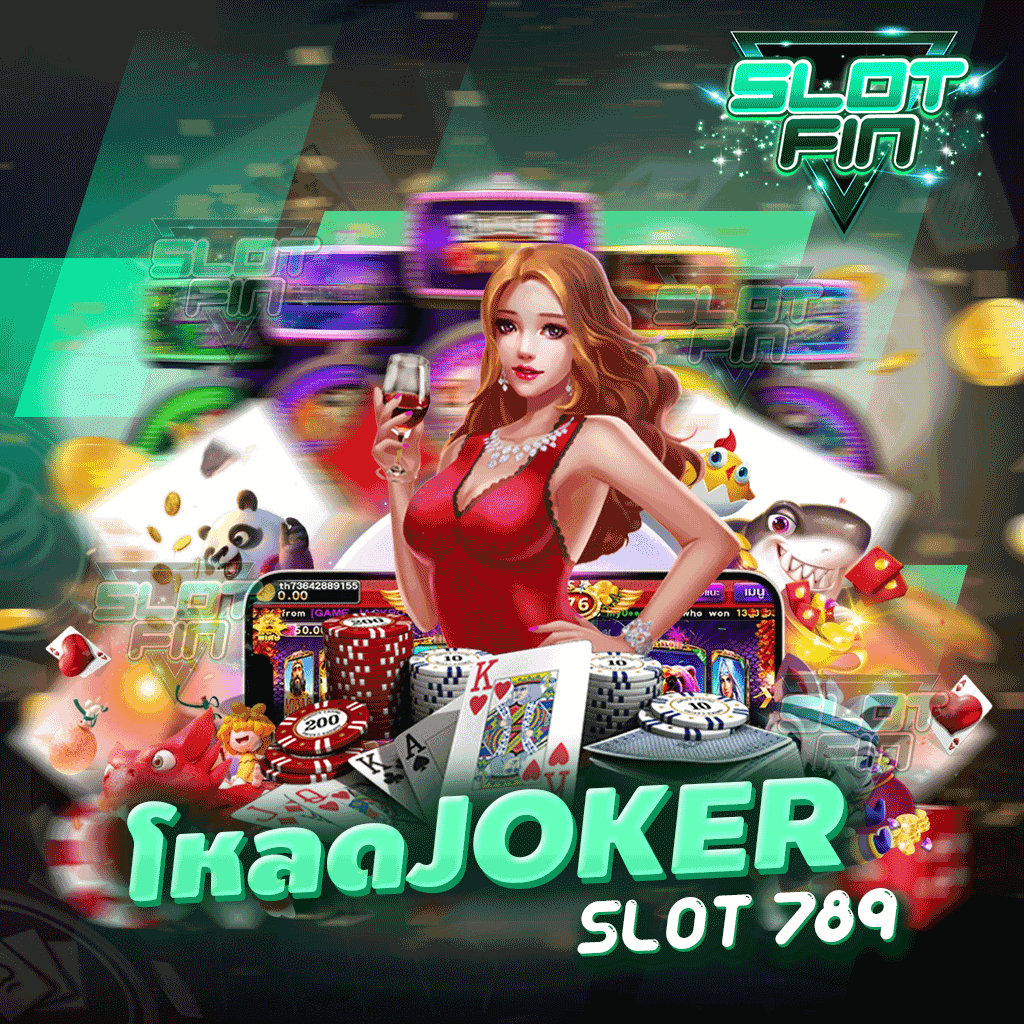 โหลด jokerslot789 ทันสมัยมากที่สุด เสถียรมากที่สุดในประเทศ