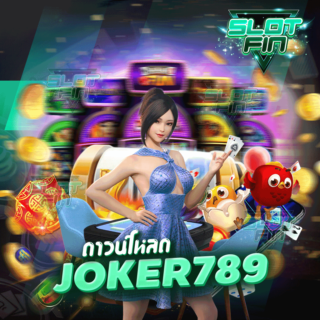 ดาวน์โหลด joker789 ทดลองเล่นดูสักครั้งแล้วท่านจะไม่เสียใจ