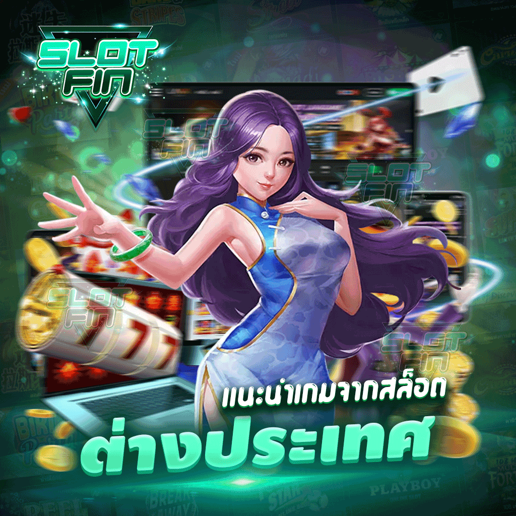 แนะนำเกมจาก สล็อตต่างประเทศ แตกง่าย เว็บตรง 100%