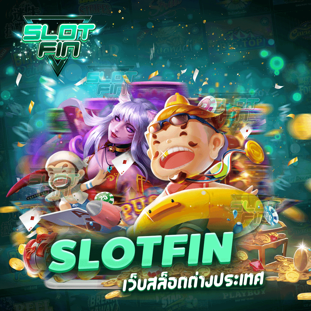 SLOTFIN เว็บสล็อตต่างประเทศ ทดลองเล่นเกม สล็อตเมืองนอก ฟรี