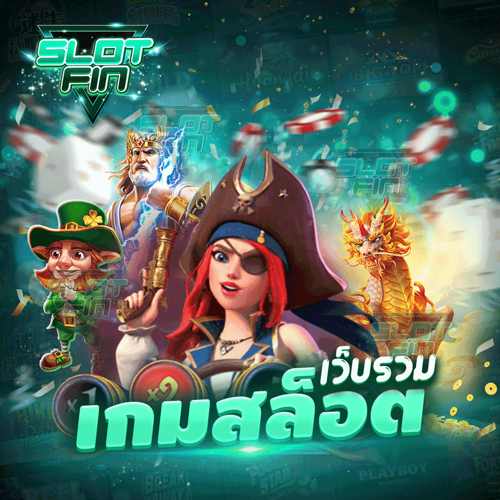 เว็บ รวม เกม สล็อต ออนไลน์ที่สามารถเล่นแล้วทำกำไรให้ท่านได้จริง รวมเกมสล็อตค่ายตรงค่ายใหญ่