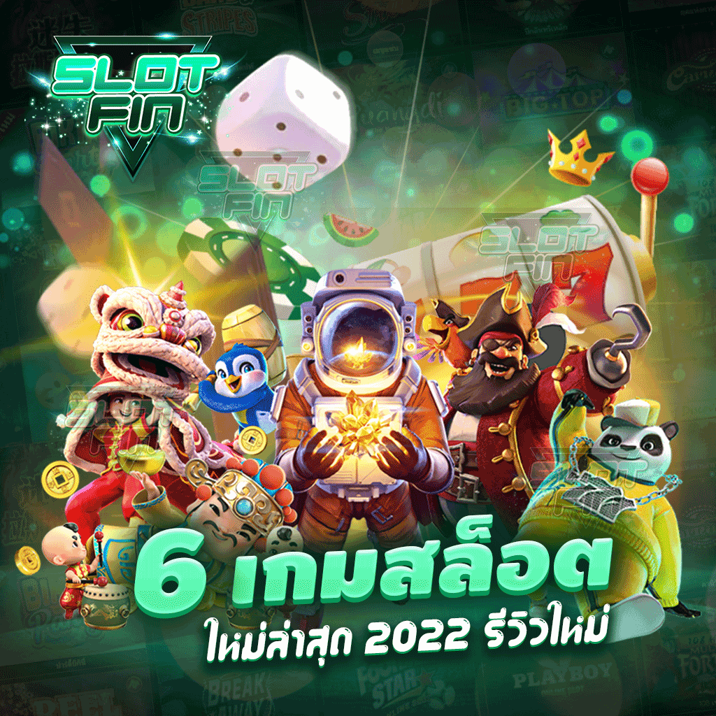 6 เกมสล็อตใหม่ล่าสุด 2024 รีวิวใหม่ มาดูกันเกมไหนน่าเล่นบ้าง ?