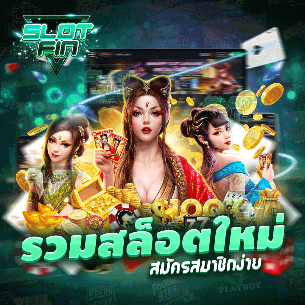 รวม สล็อตใหม่ สมัครสมาชิกง่าย ที่ SLOTFIN มั่นใจได้ว่า เว็บตรง