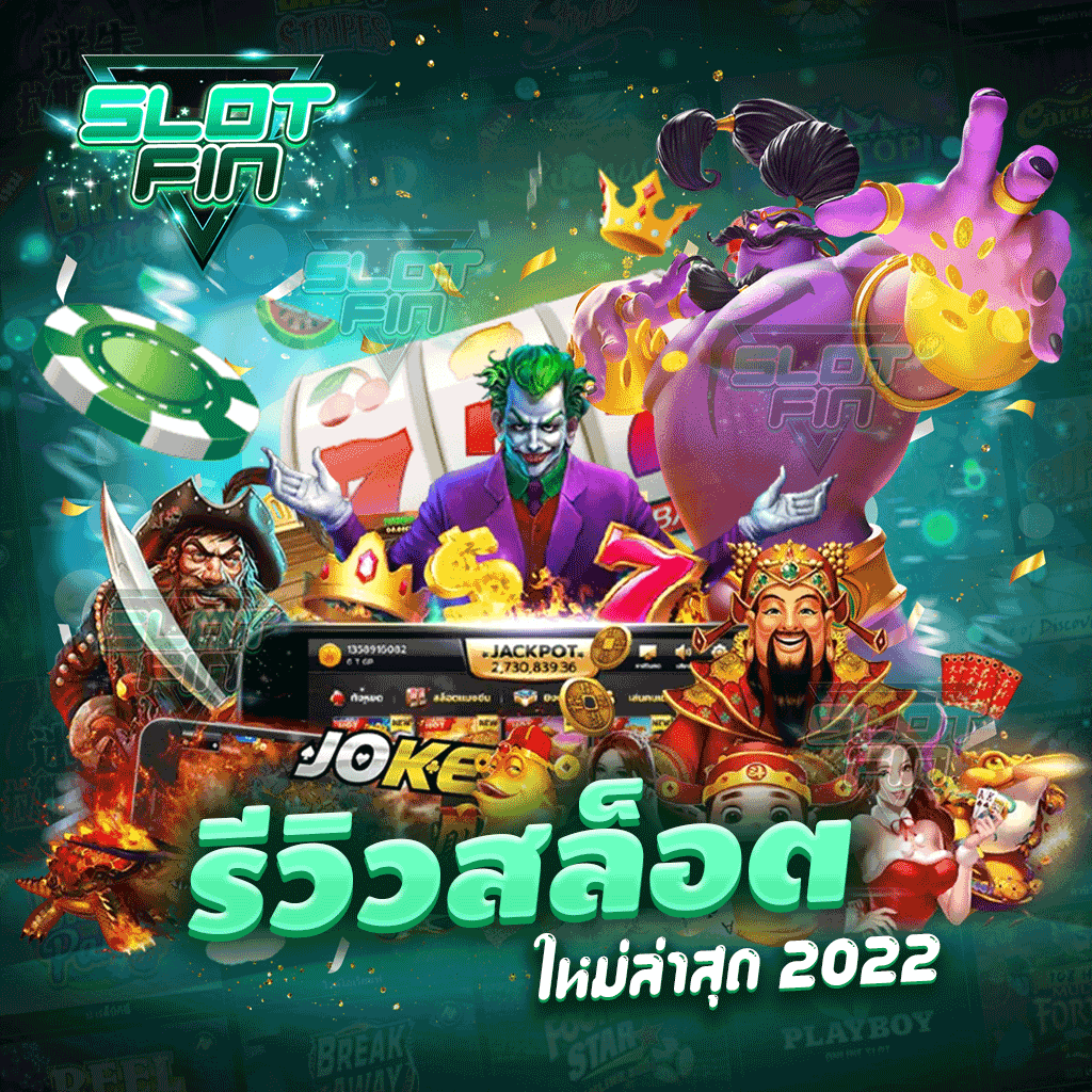 รีวิว สล็อตใหม่ล่าสุด 2024 ที่ได้รับการยอมรับจากผู้เล่นจริง