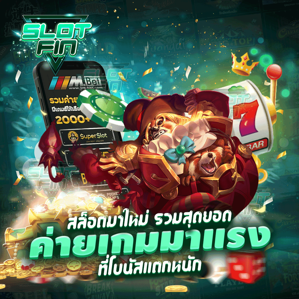 สล็อตมาใหม่ รวมสุดยอดค่ายเกมมาแรงที่โบนัสแตกหนัก ค่ายไหนบ้าง ?