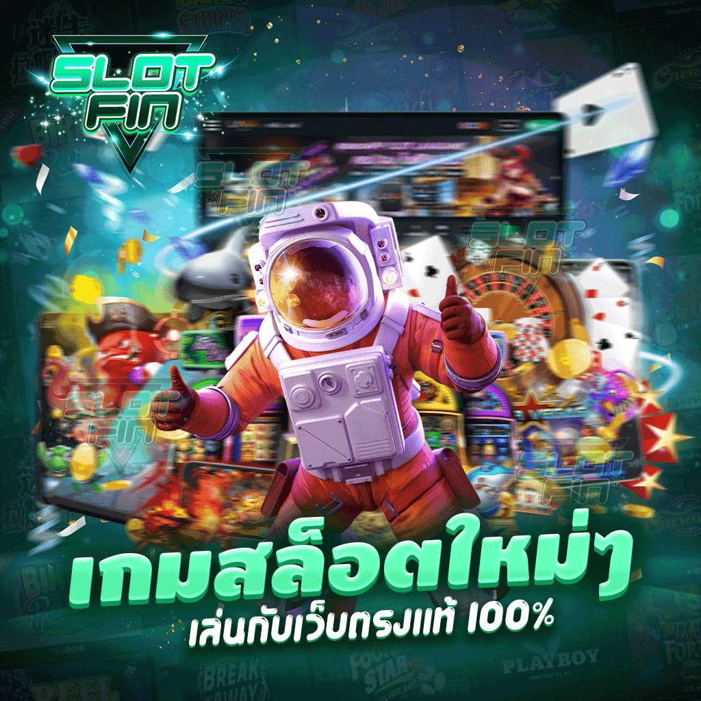 เกมสล็อตใหม่ๆ เล่นกับเว็บตรงแท้ 100% ดียังไง ?