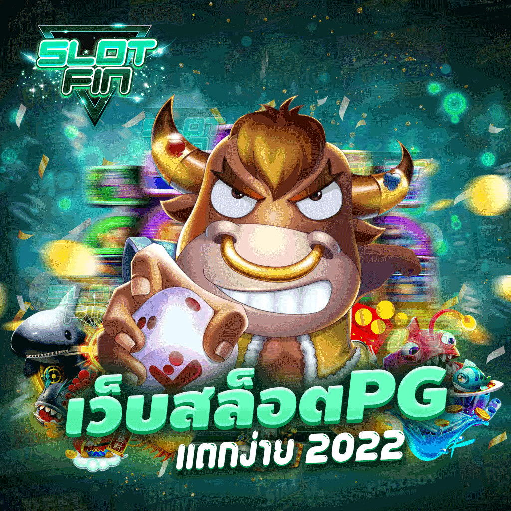 เว็บสล็อต pg แตกง่าย 2022 สล็อตยอดฮิต เล่นฟรีไม่มีค่าใช้จ่าย เล่นแล้วรับรองได้เงิน