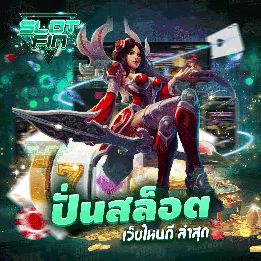 ปั่นสล็อต เว็บไหนดี ล่าสุด มีหมดทุกเกม และมีเพิ่มทุกเดือน