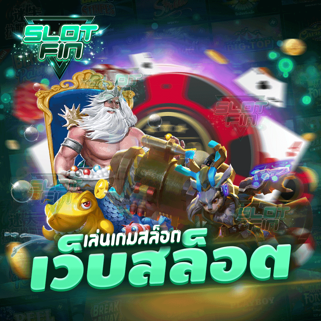 ลงทุนกับ เล่นเกมสล็อต เว็บสล็อต มีแต่กำไรแบบเน้น ๆ