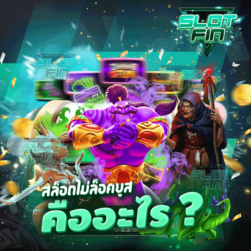 สล็อตไม่ล็อคยูส คืออะไร หารายได้เสริม ด้วยเว็บเดิมพันของเรา