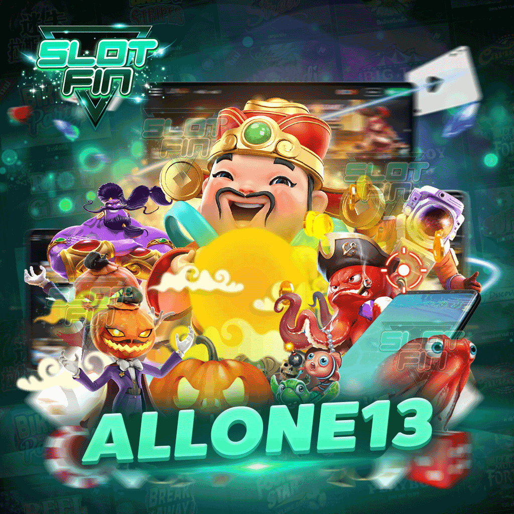 เกมสล็อตออนไลน์ allone13 เล่นง่าย โบนัสแตกไว