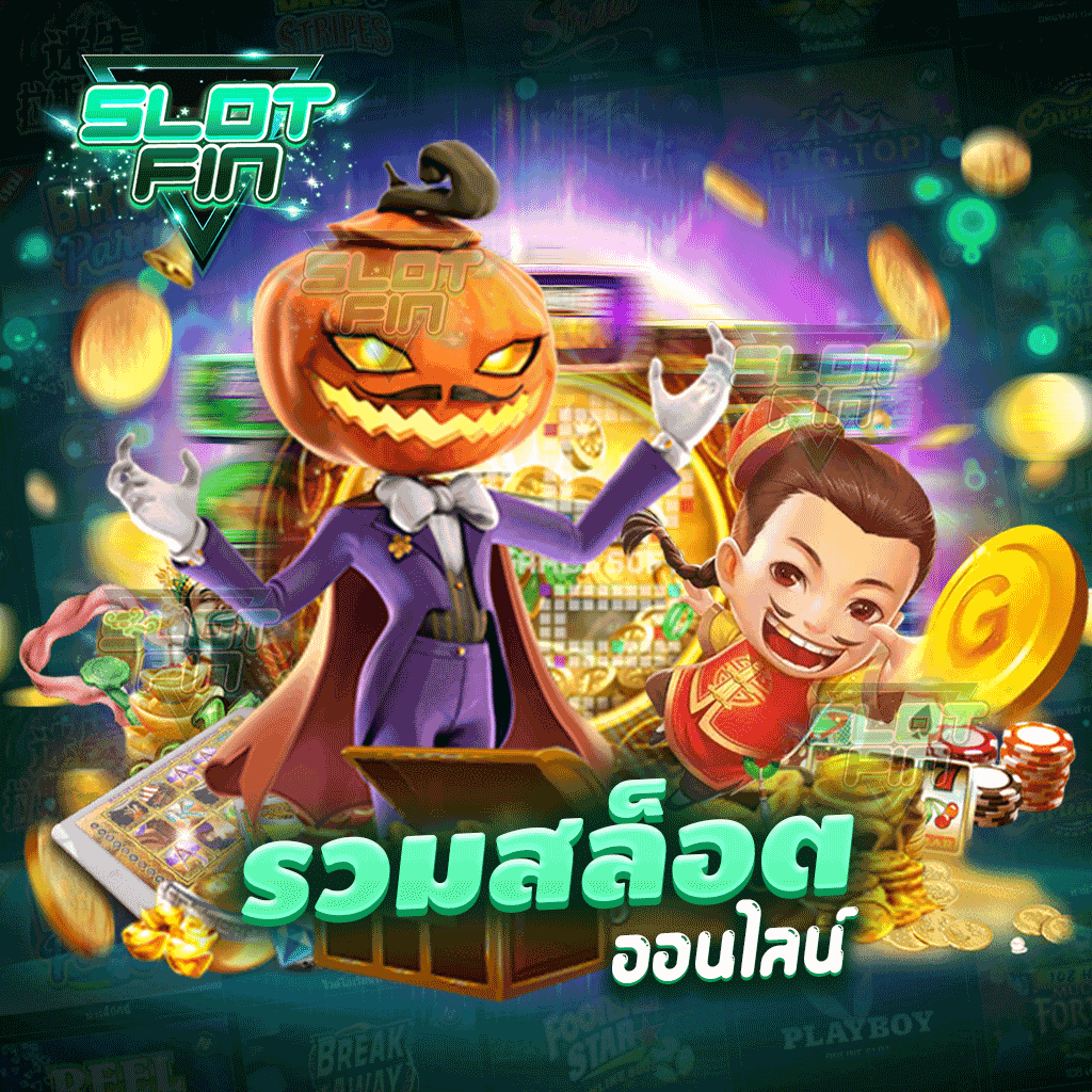 เว็บเดิมพันที่ รวม สล็อต ออนไลน์ เกมใหม่ 4 มิติ ที่สร้างรายได้จริงมาไว้ที่นี่แล้ว