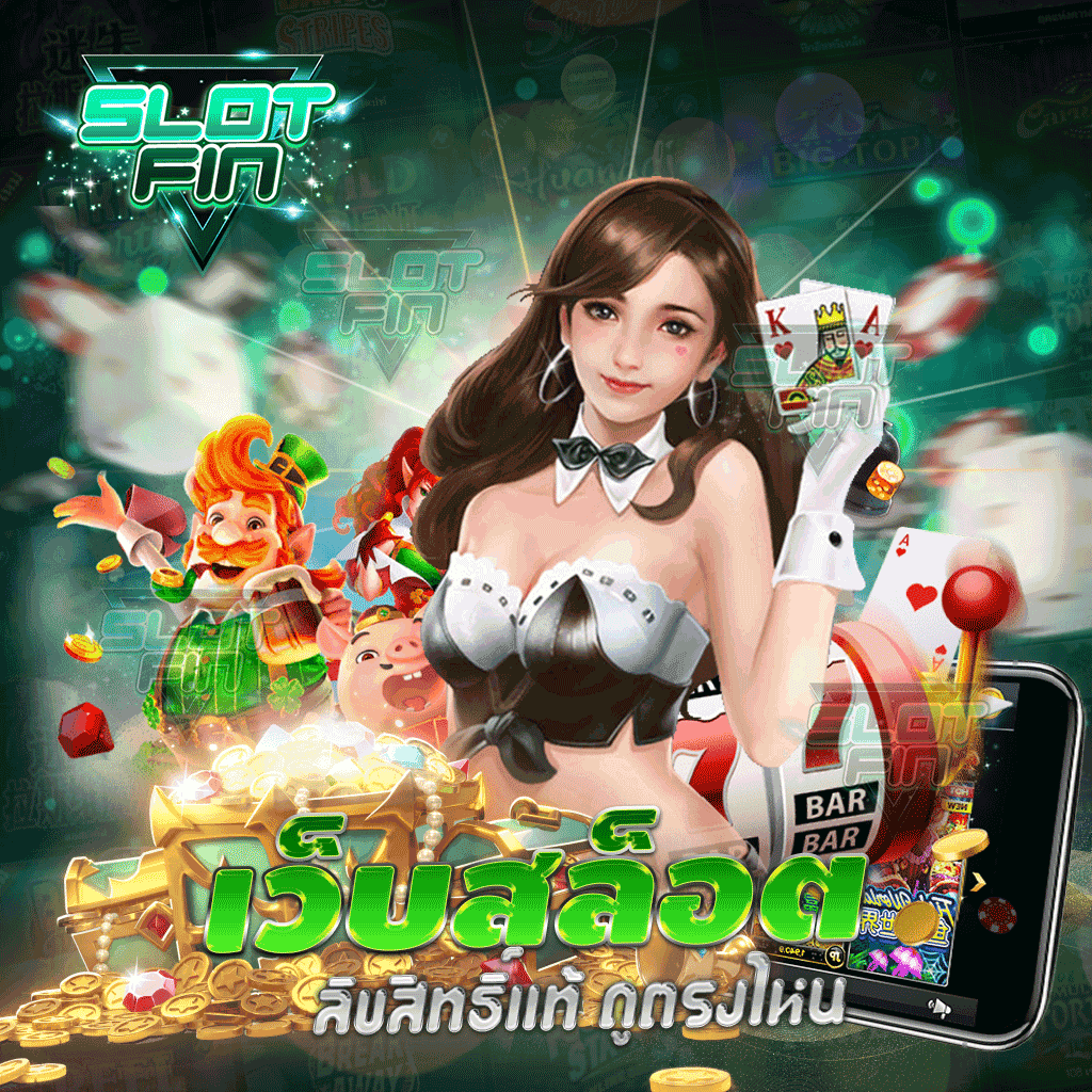 เว็บสล็อต ลิขสิทธิ์แท้ ดูตรงไหน เว็บเสี่ยงดวงครบหมดทุกเกม